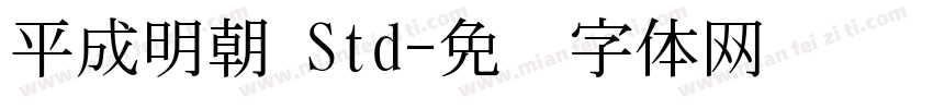 平成明朝 Std字体转换
